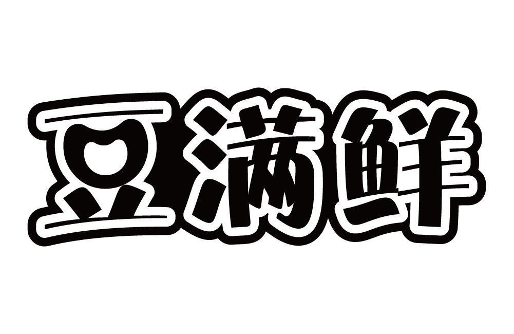 豆满鲜