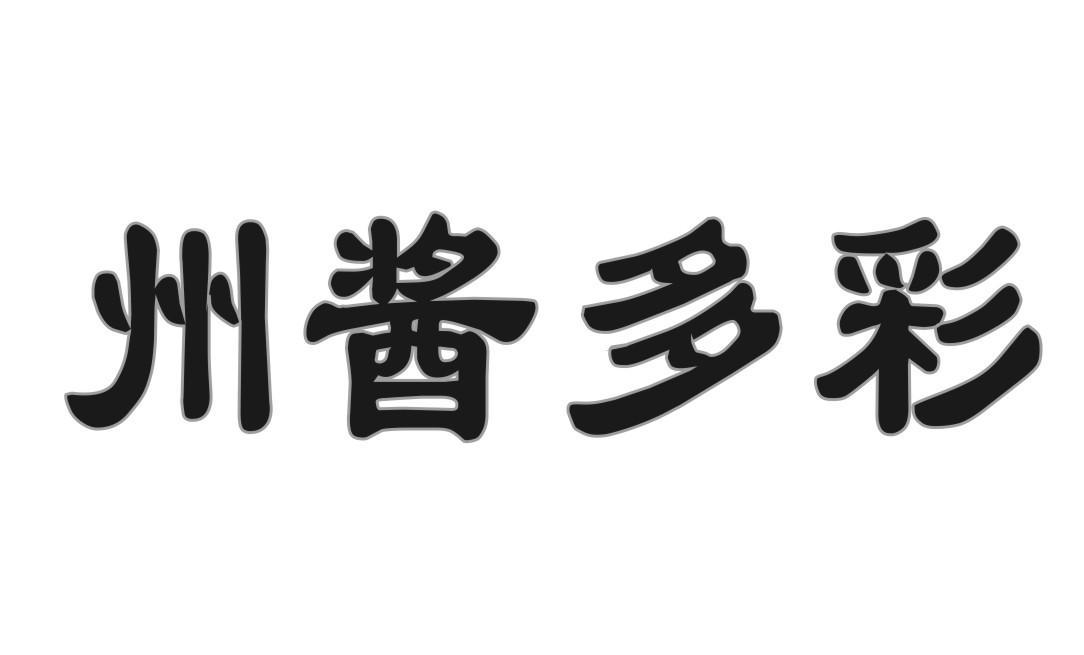 州酱多彩