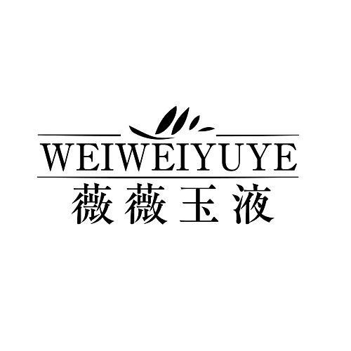 薇薇玉液
