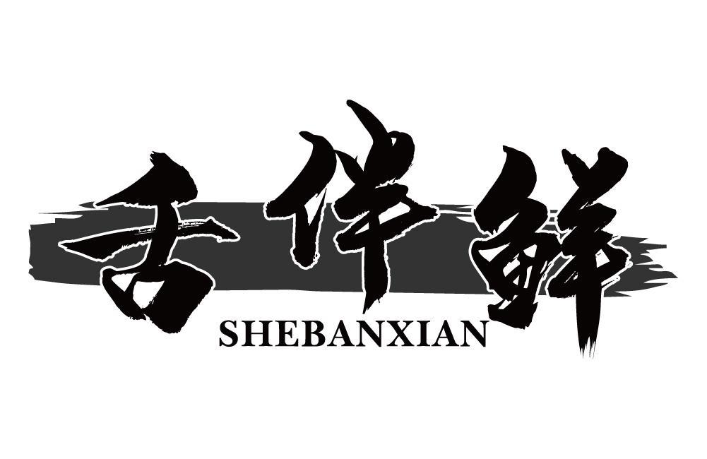 舌伴鲜