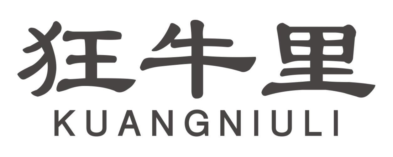 狂牛里