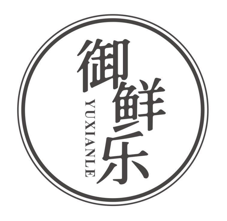 御鲜乐