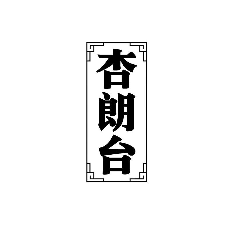 杏朗台