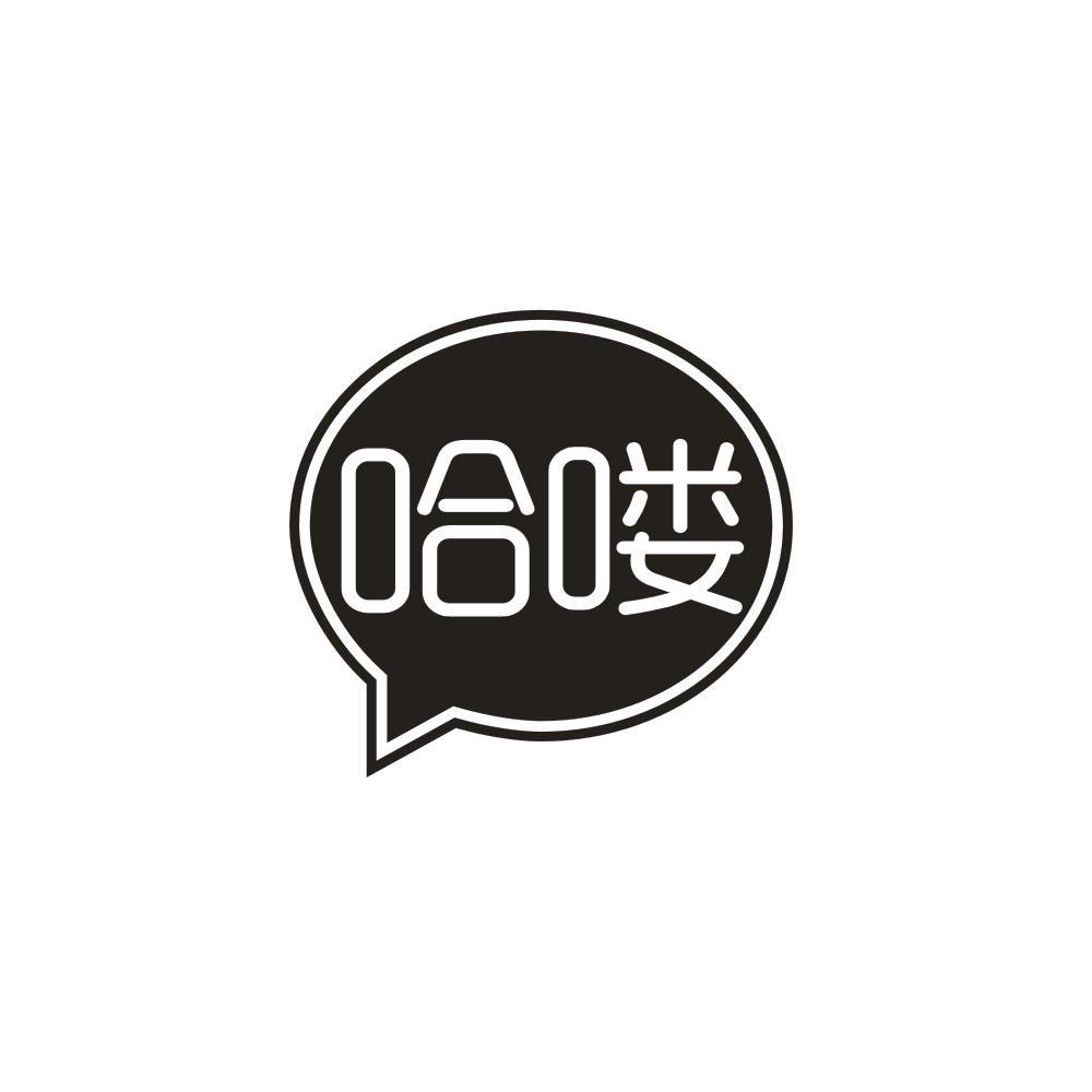 哈喽