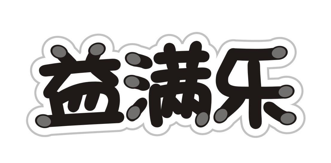 益满乐