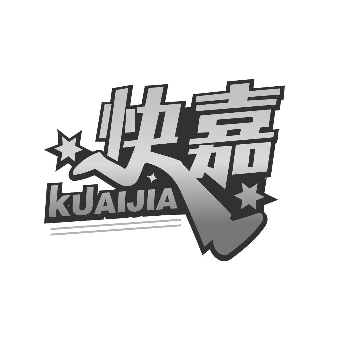 快嘉