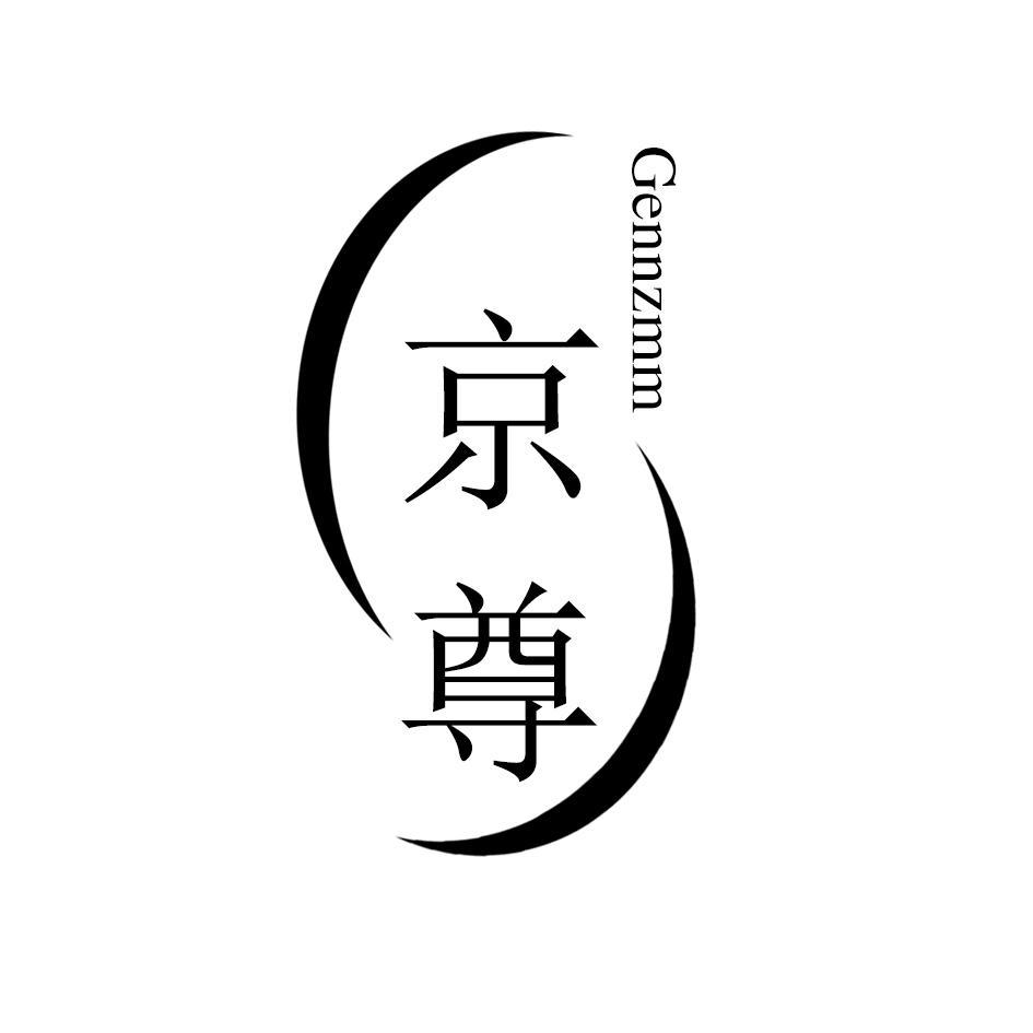 京尊