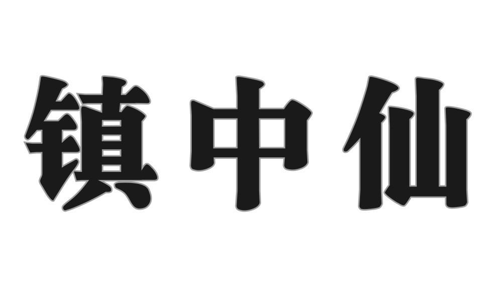镇中仙