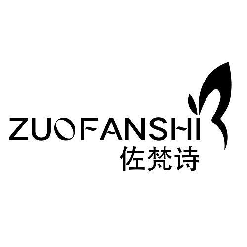 佐梵诗