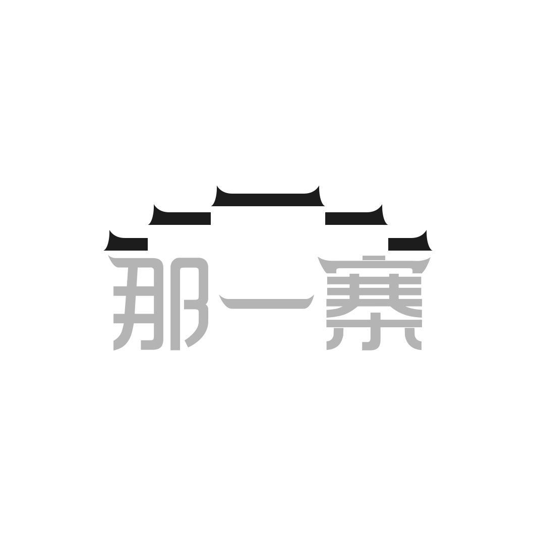那一寨