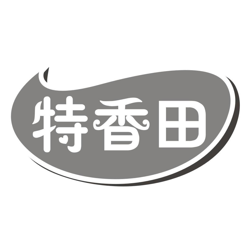 特香田
