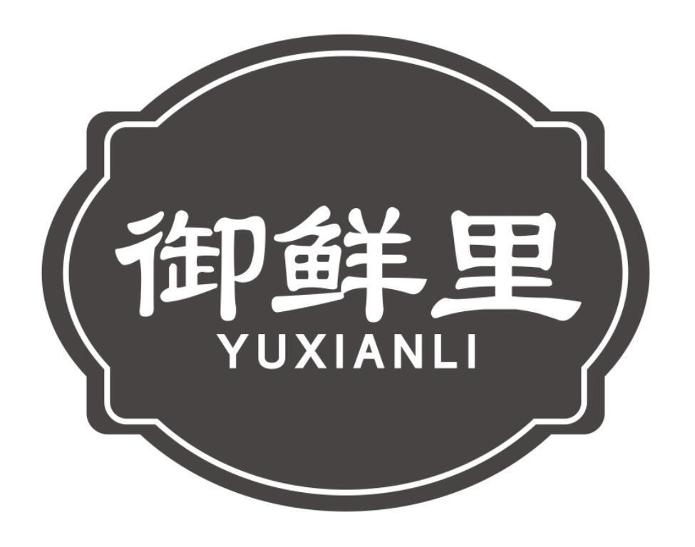 御鲜里YUXIANLI