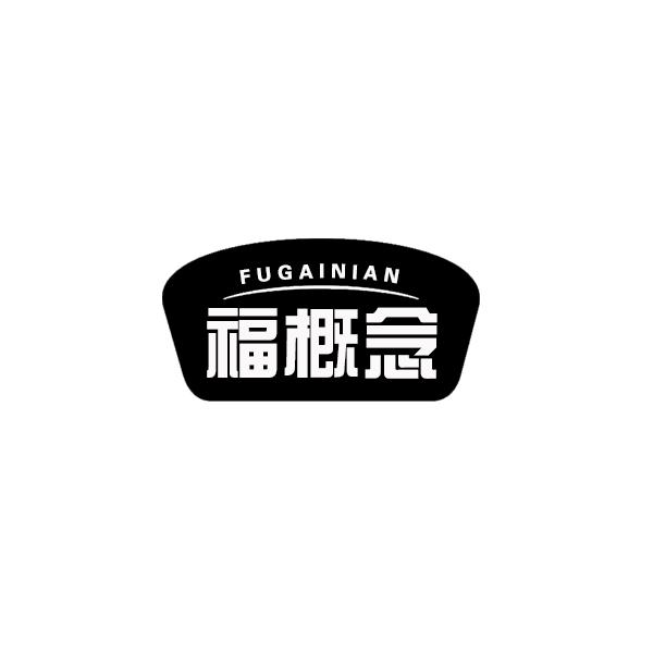 福概念