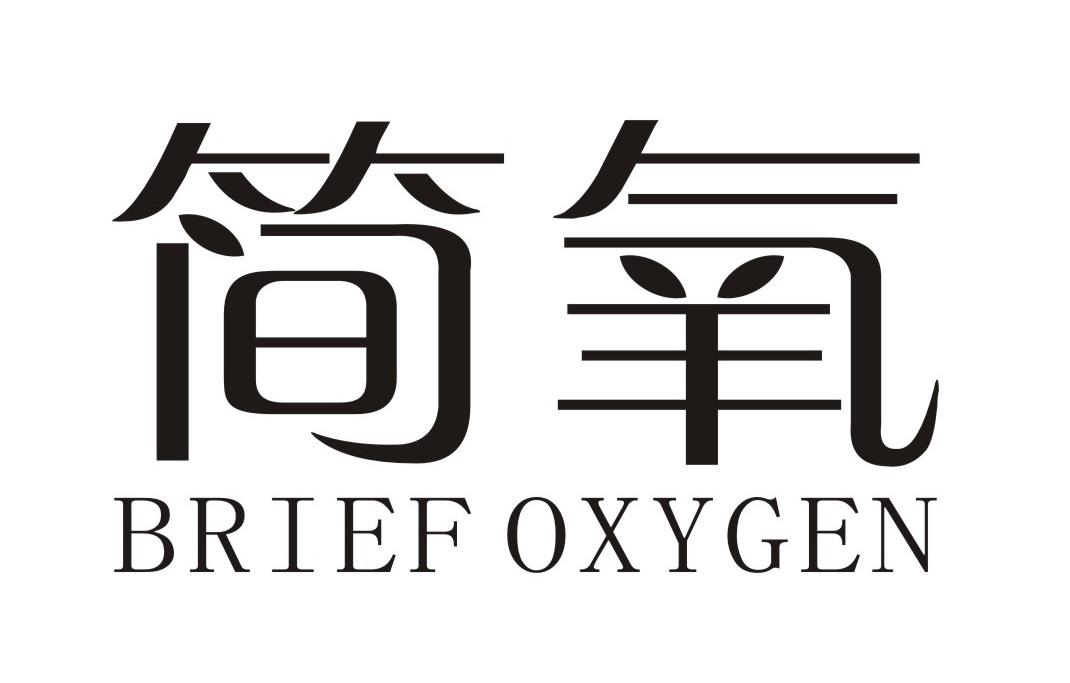 简氧
BRIEFOXYGEN