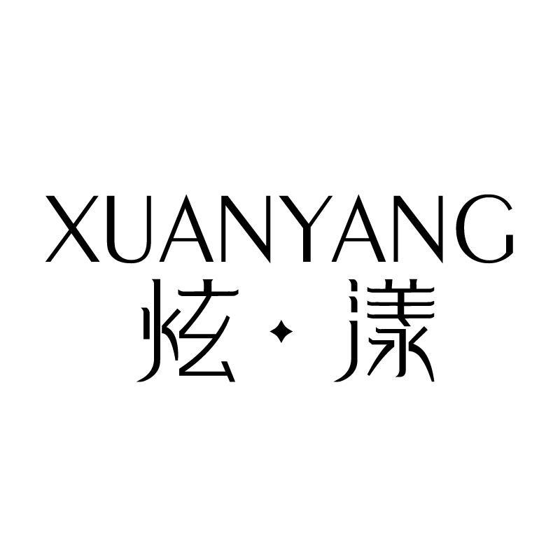 炫漾 