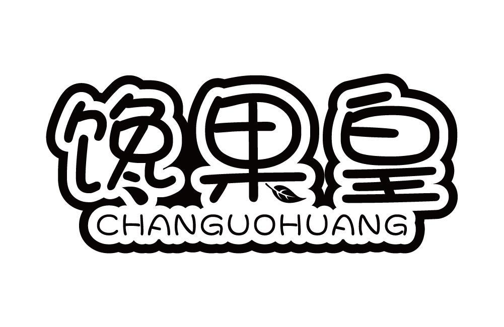 馋果皇