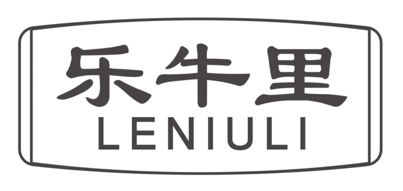 乐牛里