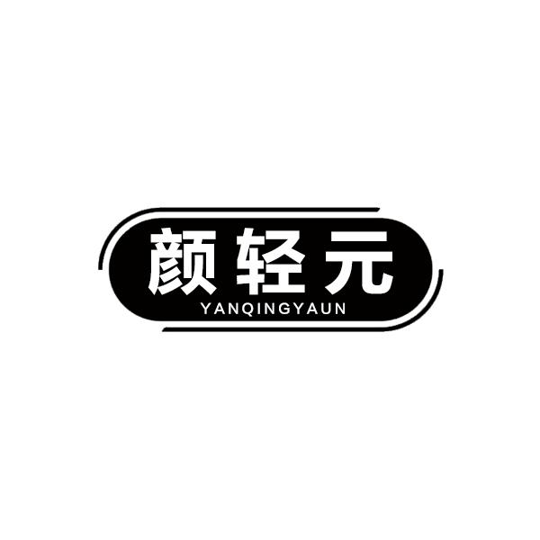 颜轻元