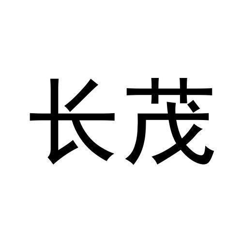 长茂