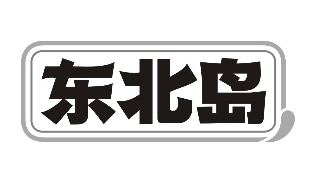 东北岛