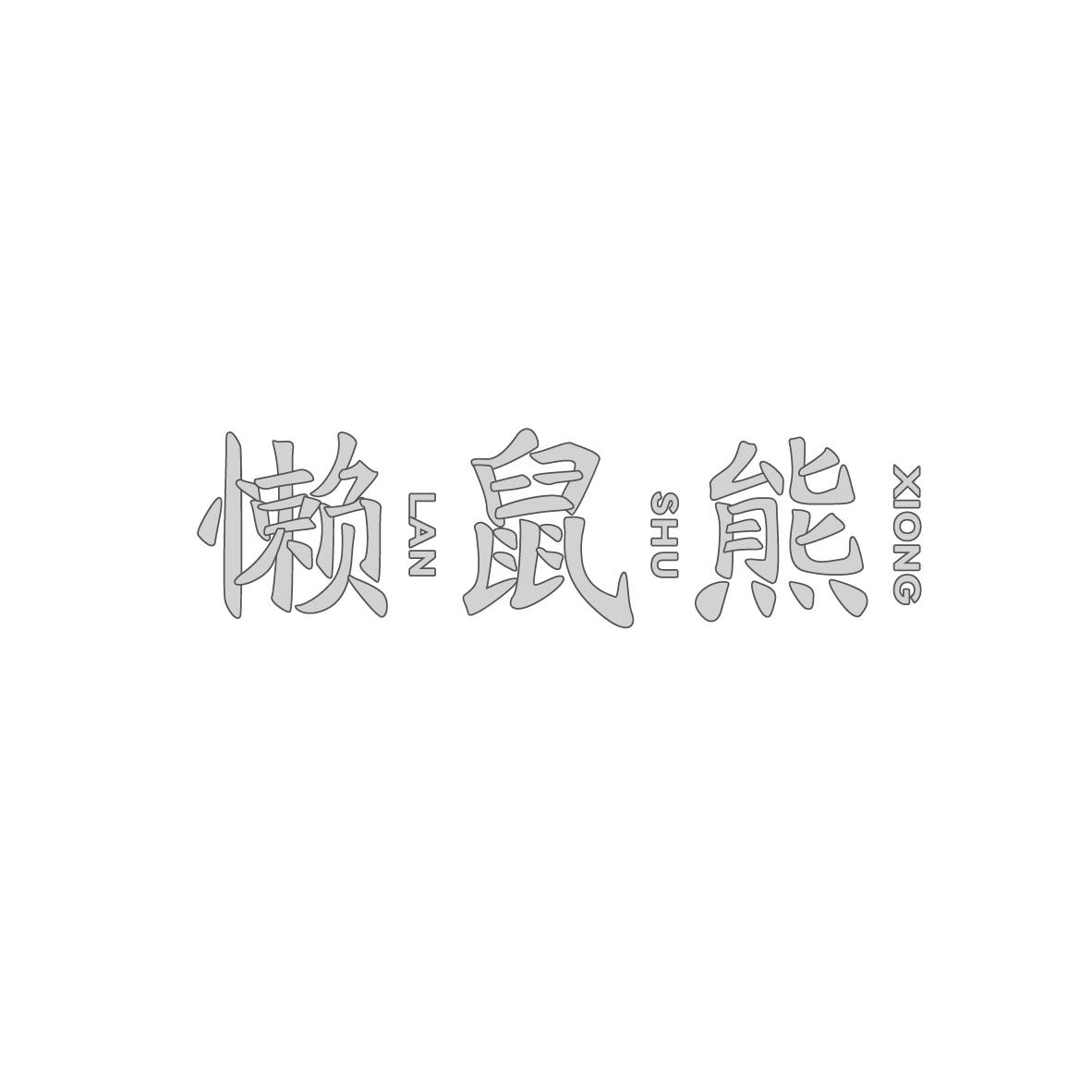 懒鼠熊LANSHUXIONG