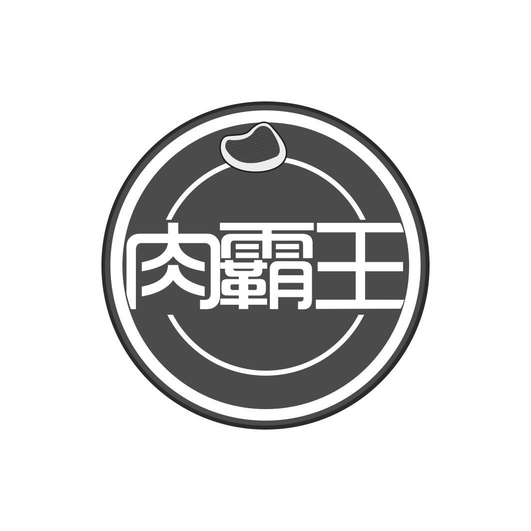 肉霸王