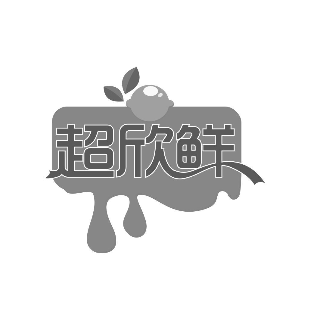 超欣鲜