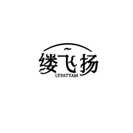 缕飞扬 LYFATYAM