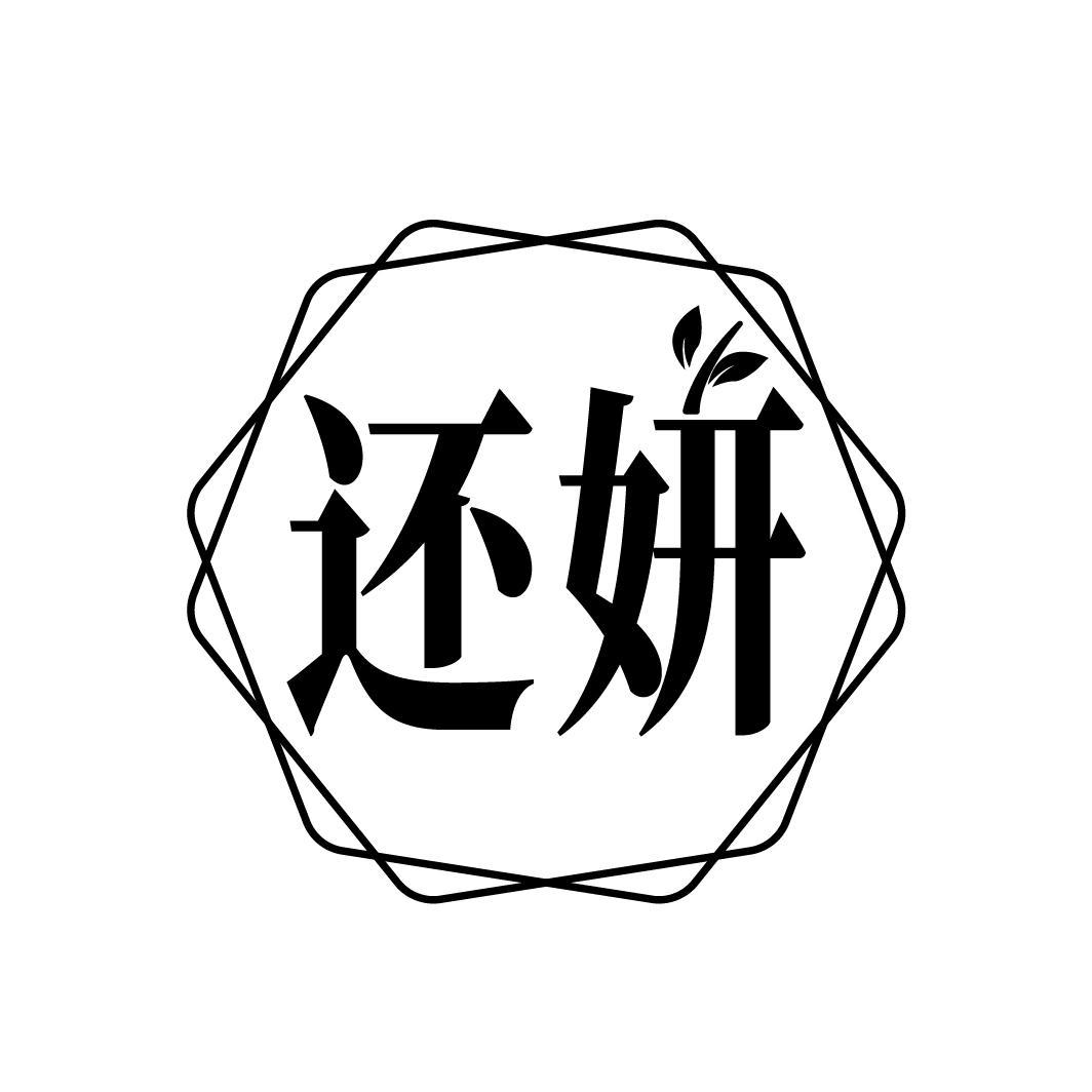 还妍