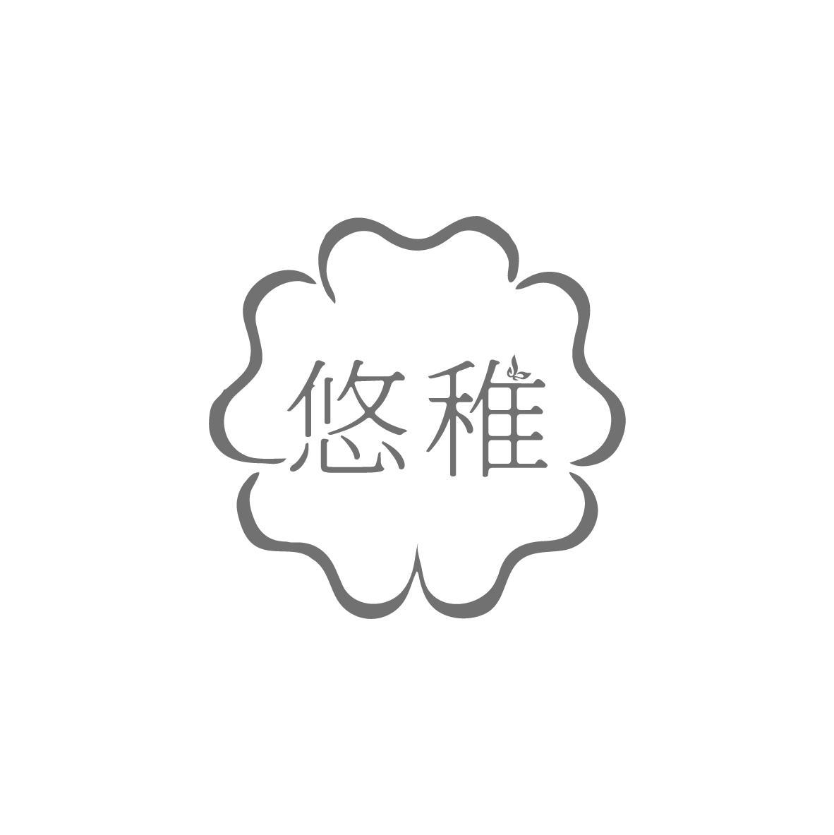悠稚