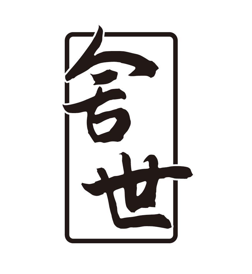 舍世