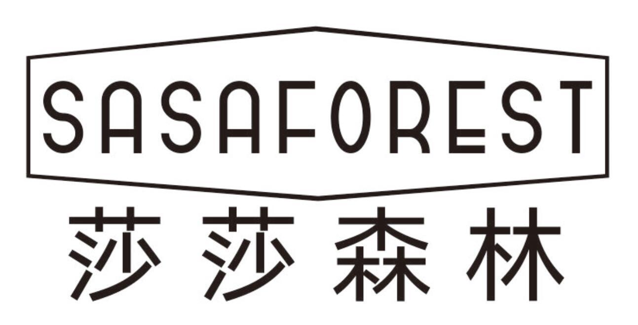 莎莎森林SASAFOREST