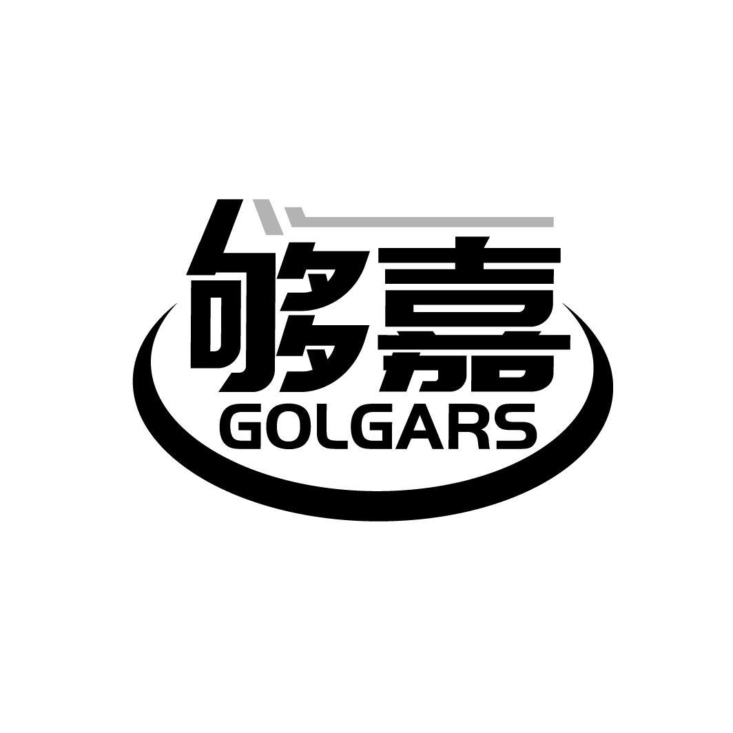 够嘉
GOLGARS