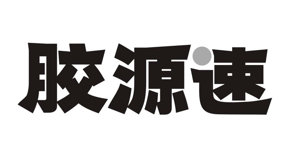 胶源速
