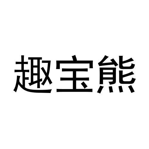 趣宝熊