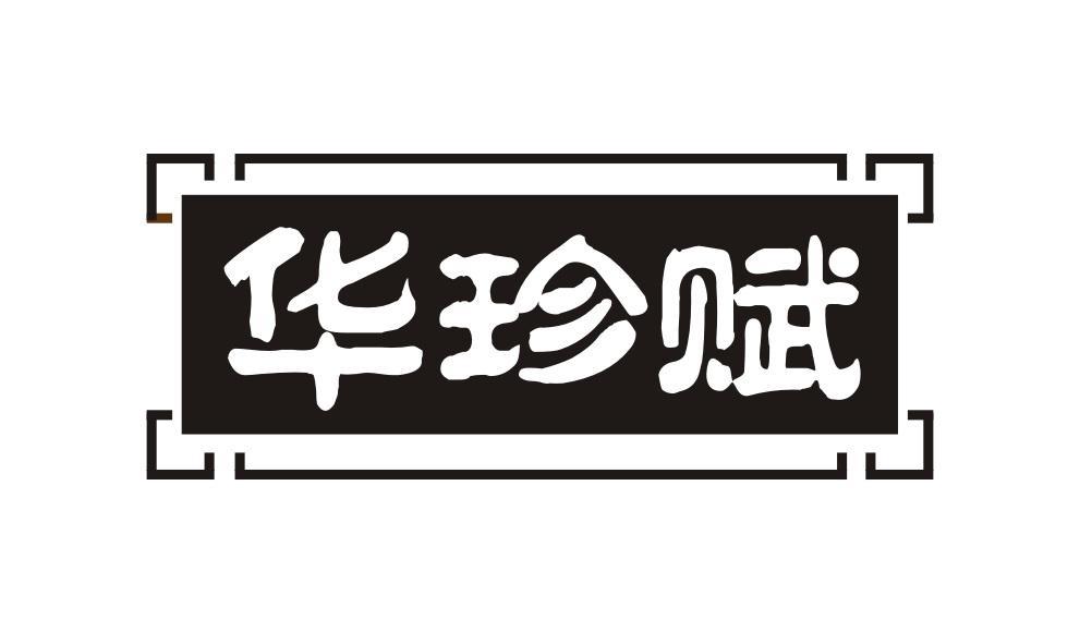华珍赋