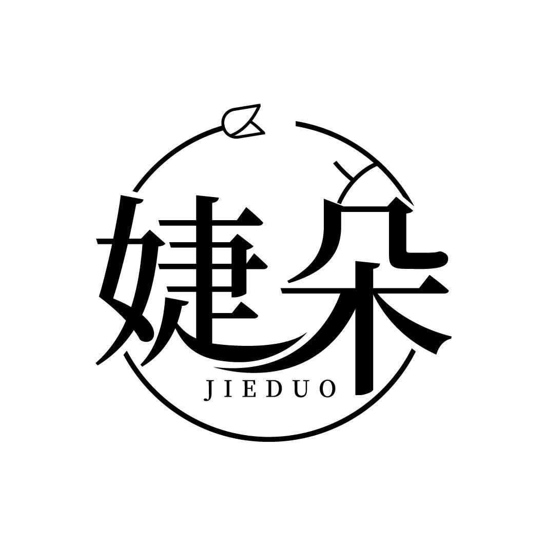 婕朵
JIEDUO
