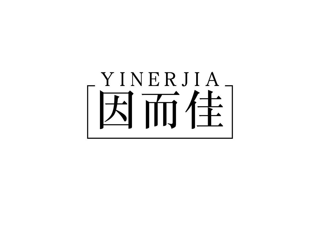 因而佳