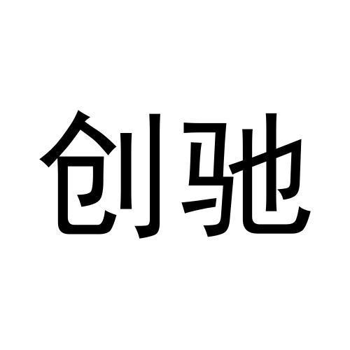 创驰