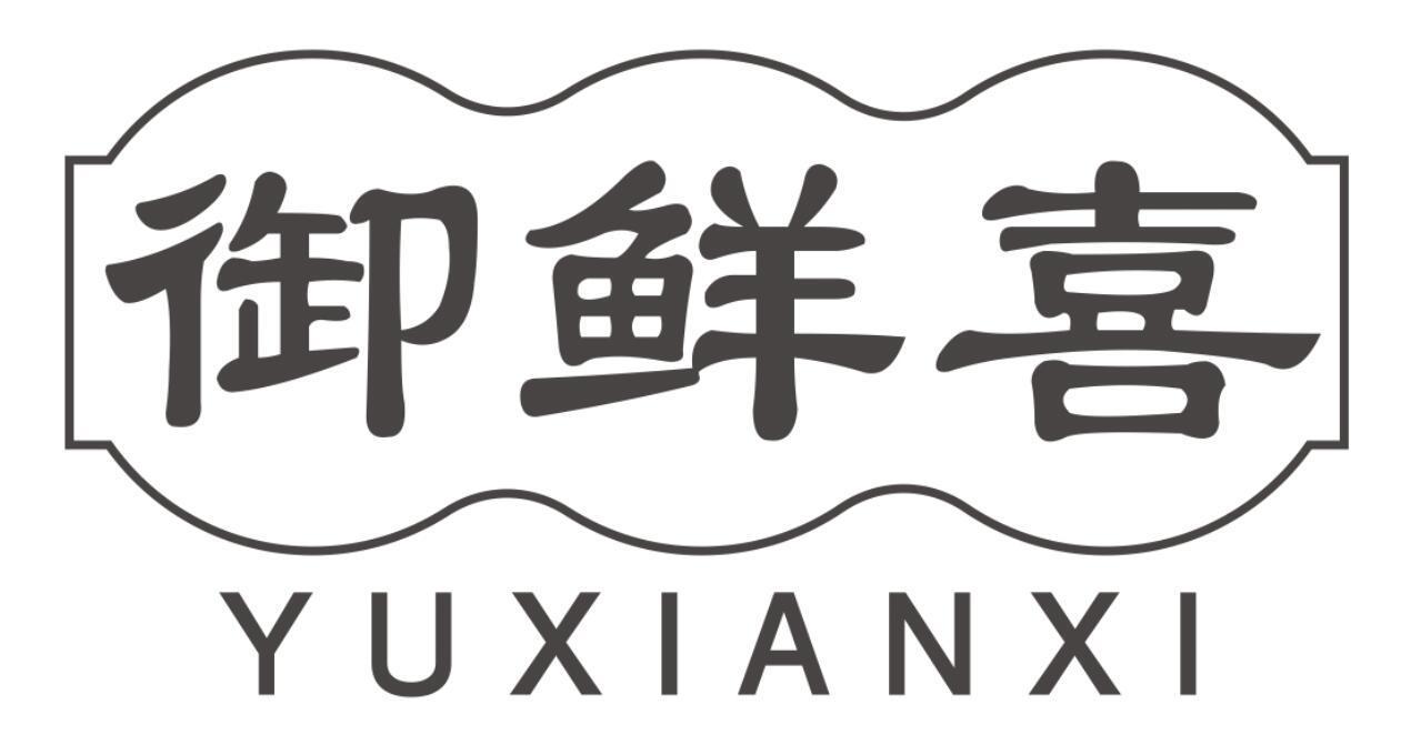 御鲜喜