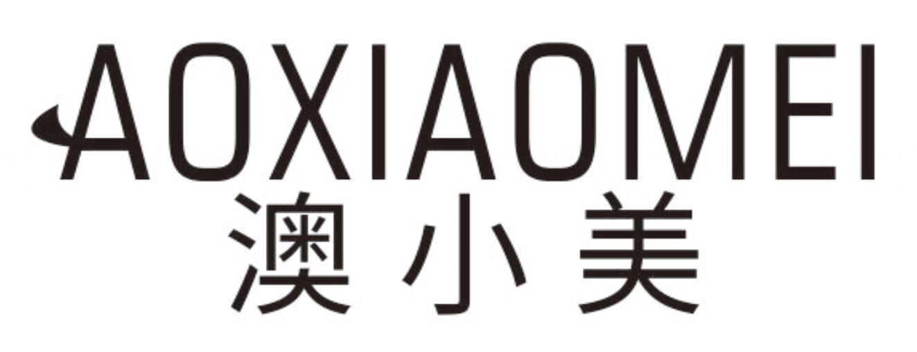 澳小美AOXIAOMEI