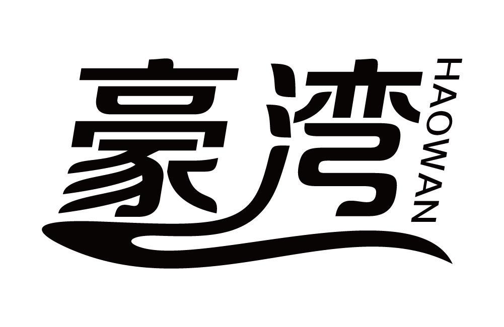 豪湾