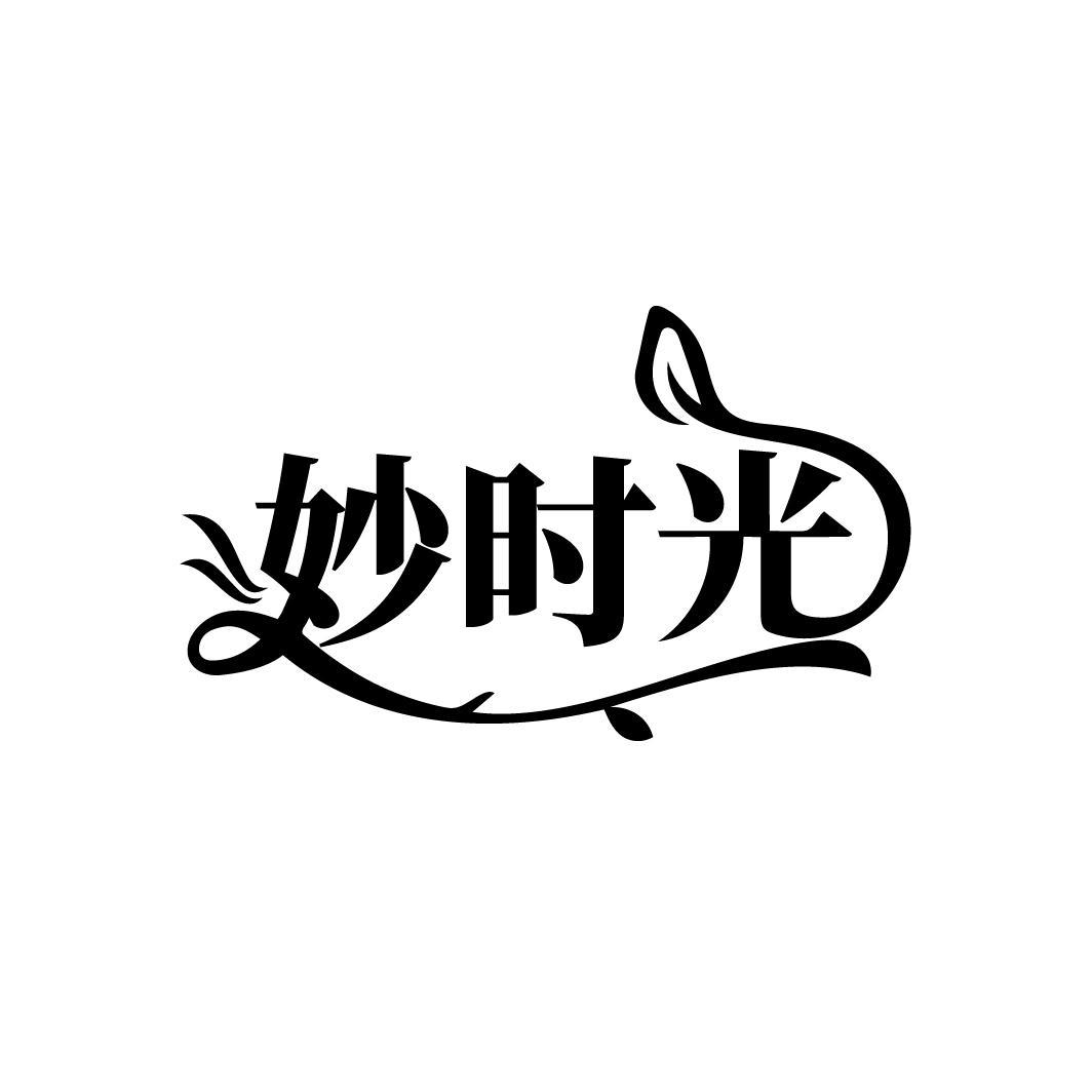 妙时光
