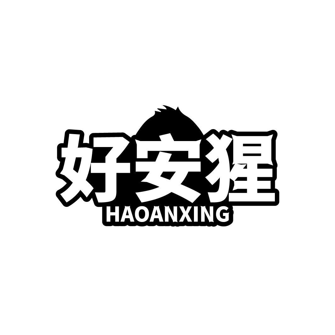 好安猩