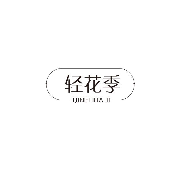 轻花季