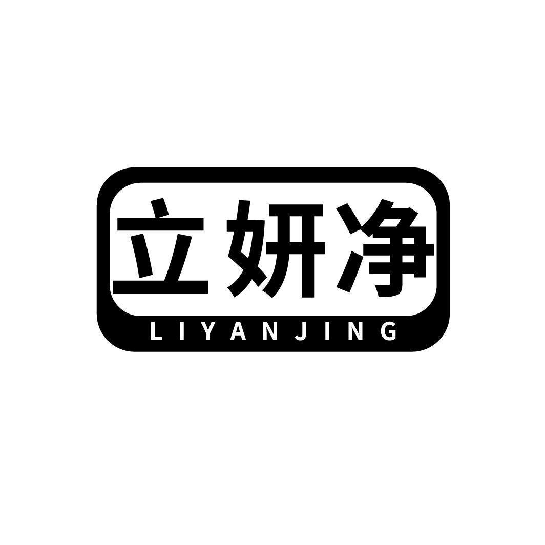 立妍净
