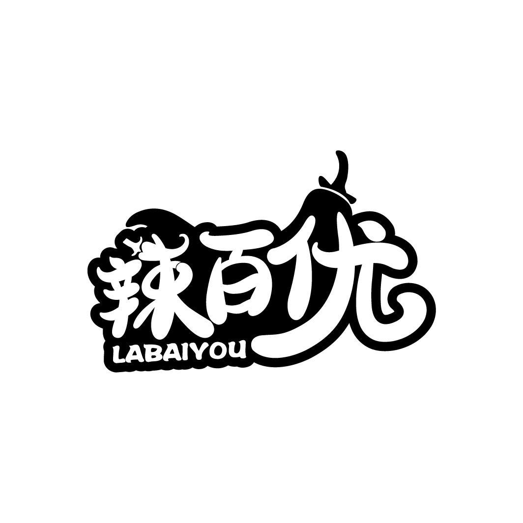辣百优
LABAIYOU