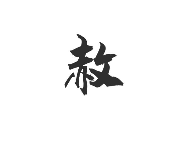 赦