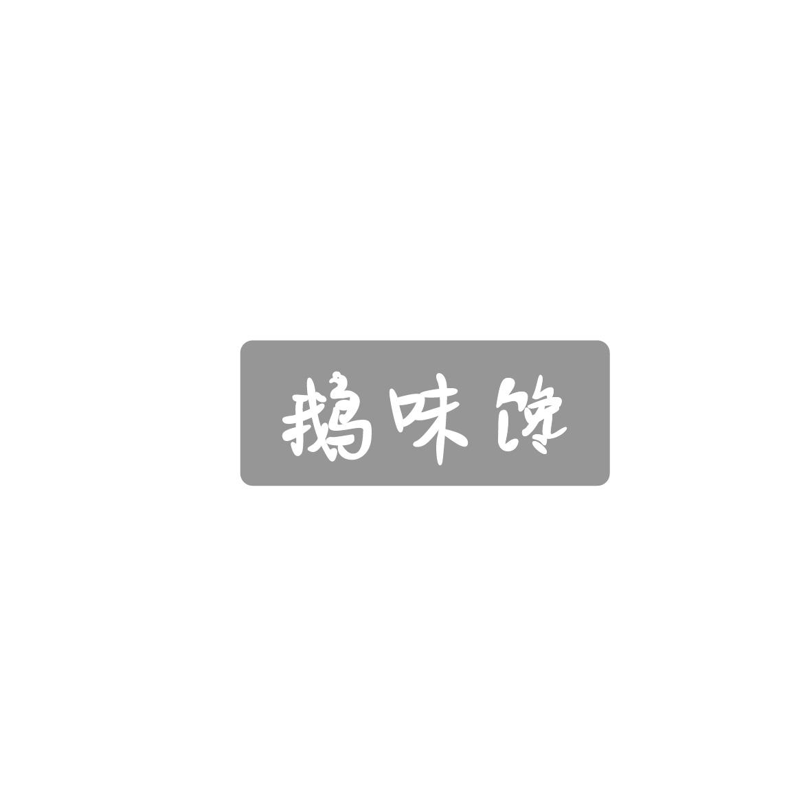 鹅味馋
