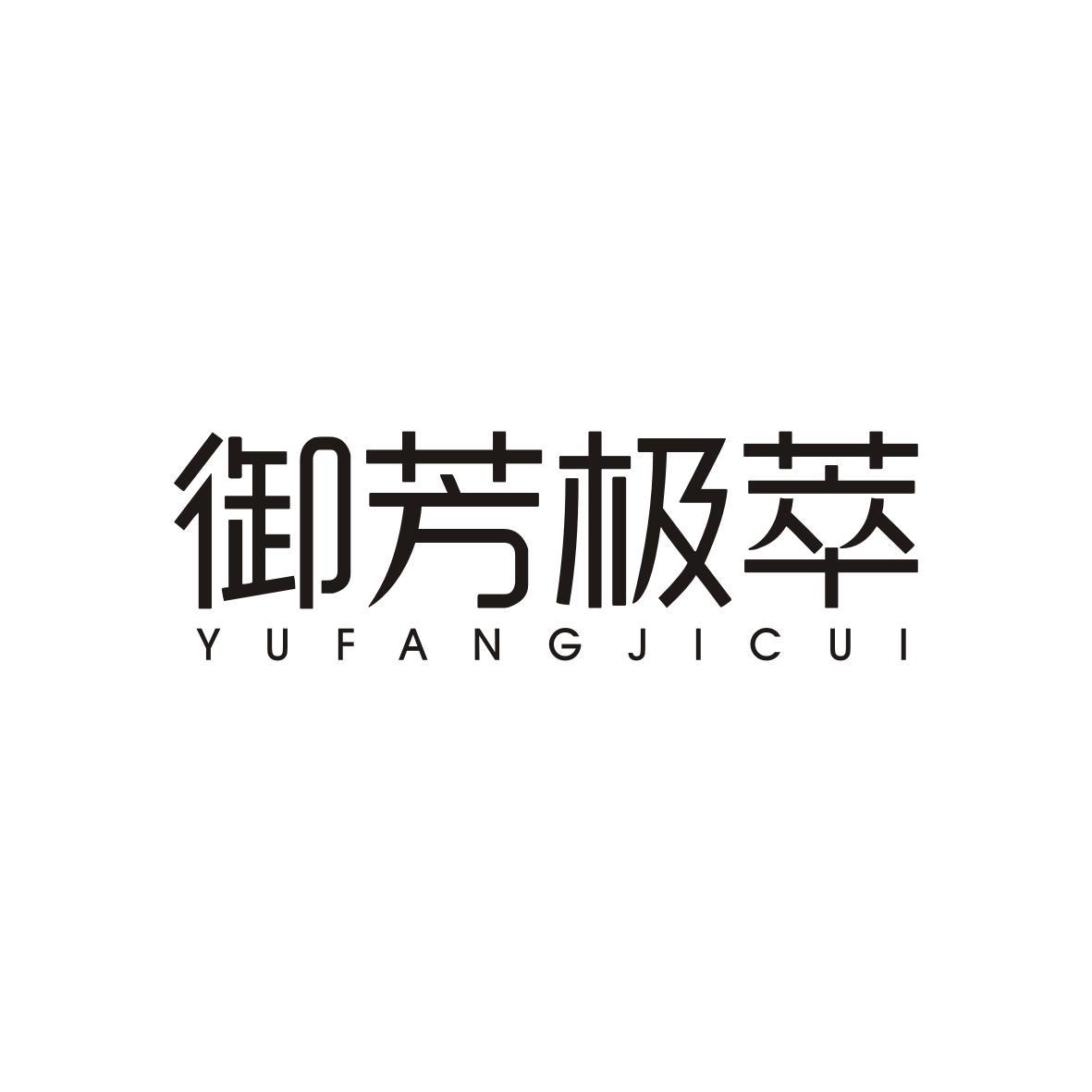 御芳极萃YUFANGJICUI